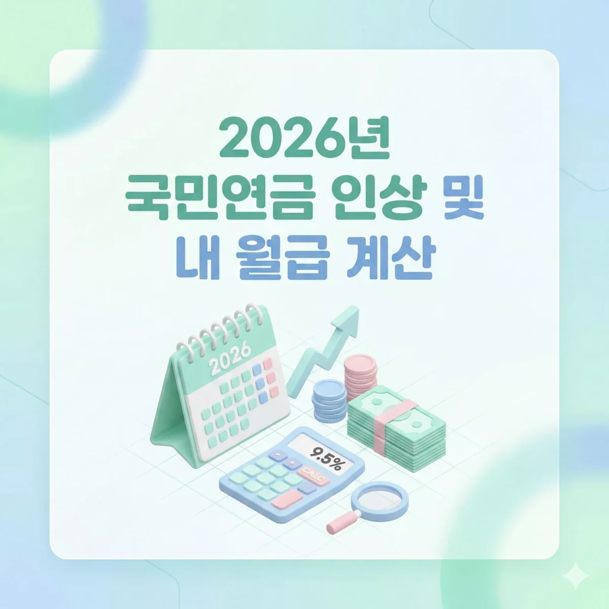 국민연금 및 내 연봉 계산 썸네일