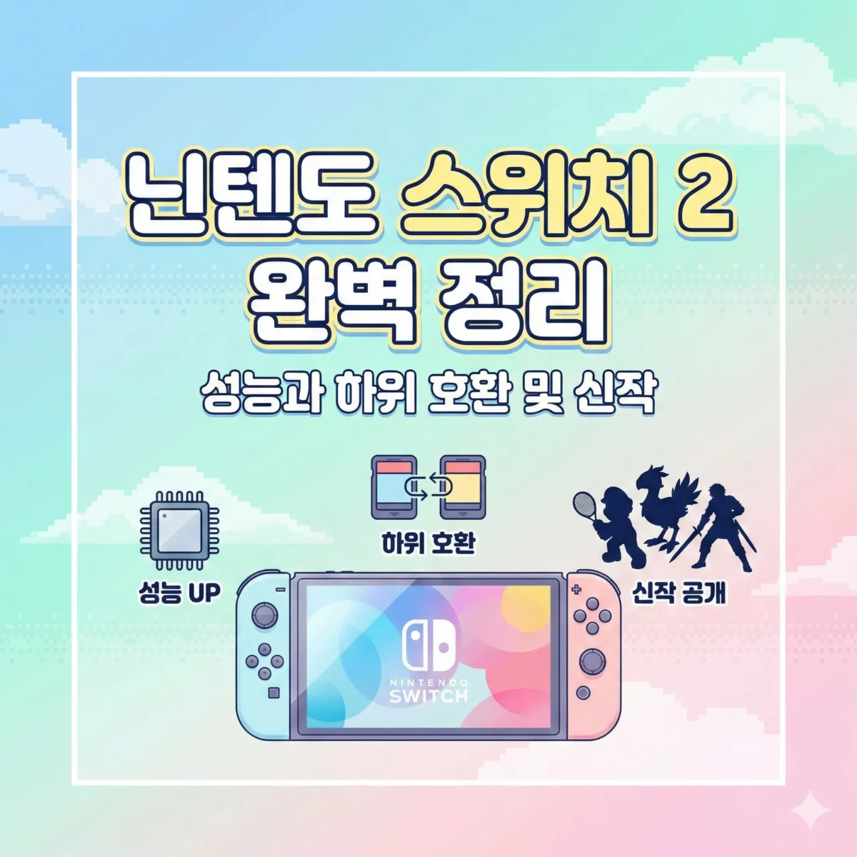 닌텐도 스위치 2 완벽 정리 성능과 하위 호환 및 신작 블로그 썸네일