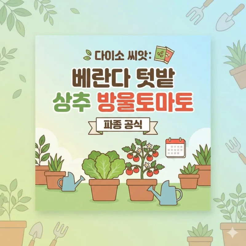 다이소 씨앗 베란다 텃밭 상추 방울토마토 파종 공식 썸네일