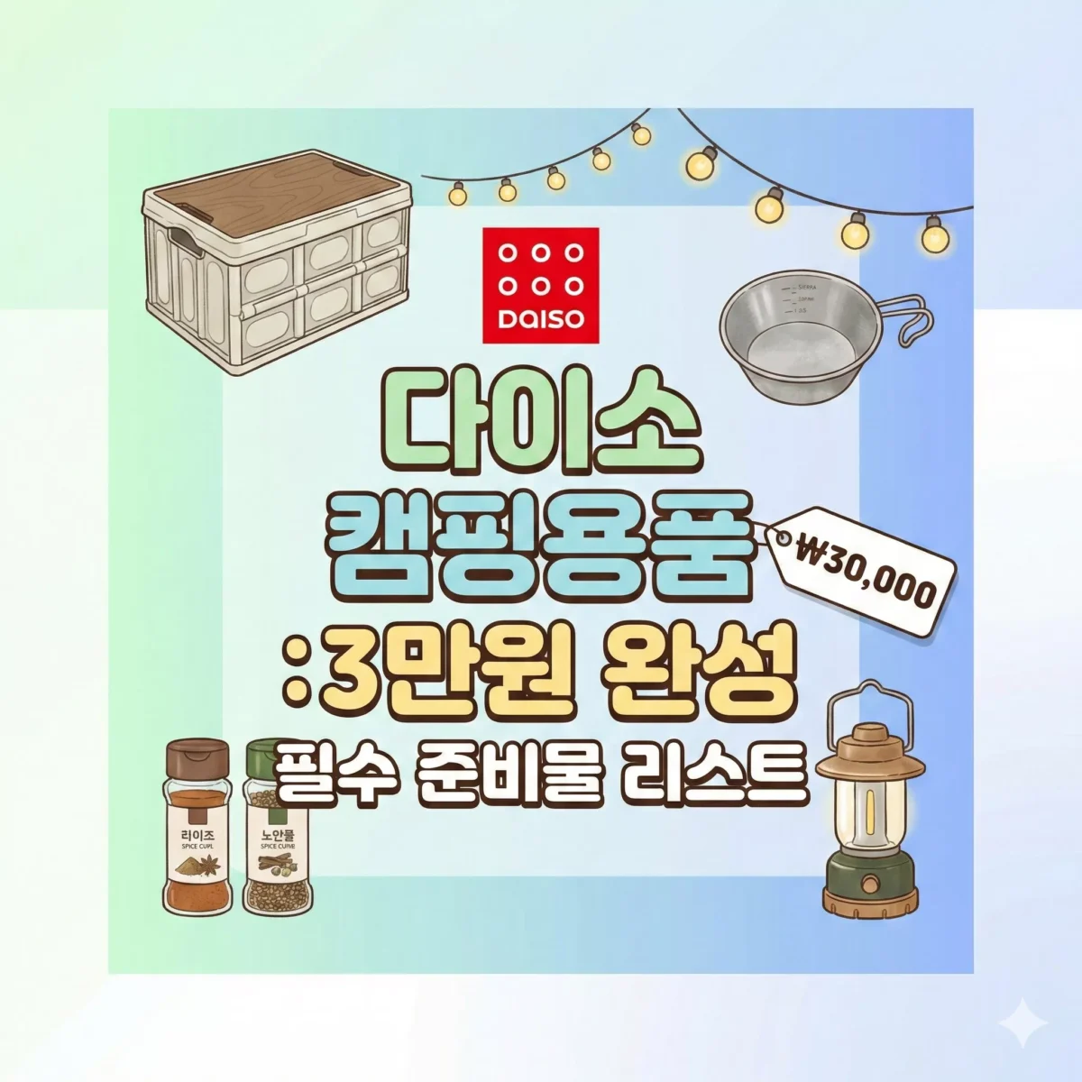 다이소 캠핑용품 3만원 완성 필수 준비물 리스트 블로그 썸네일