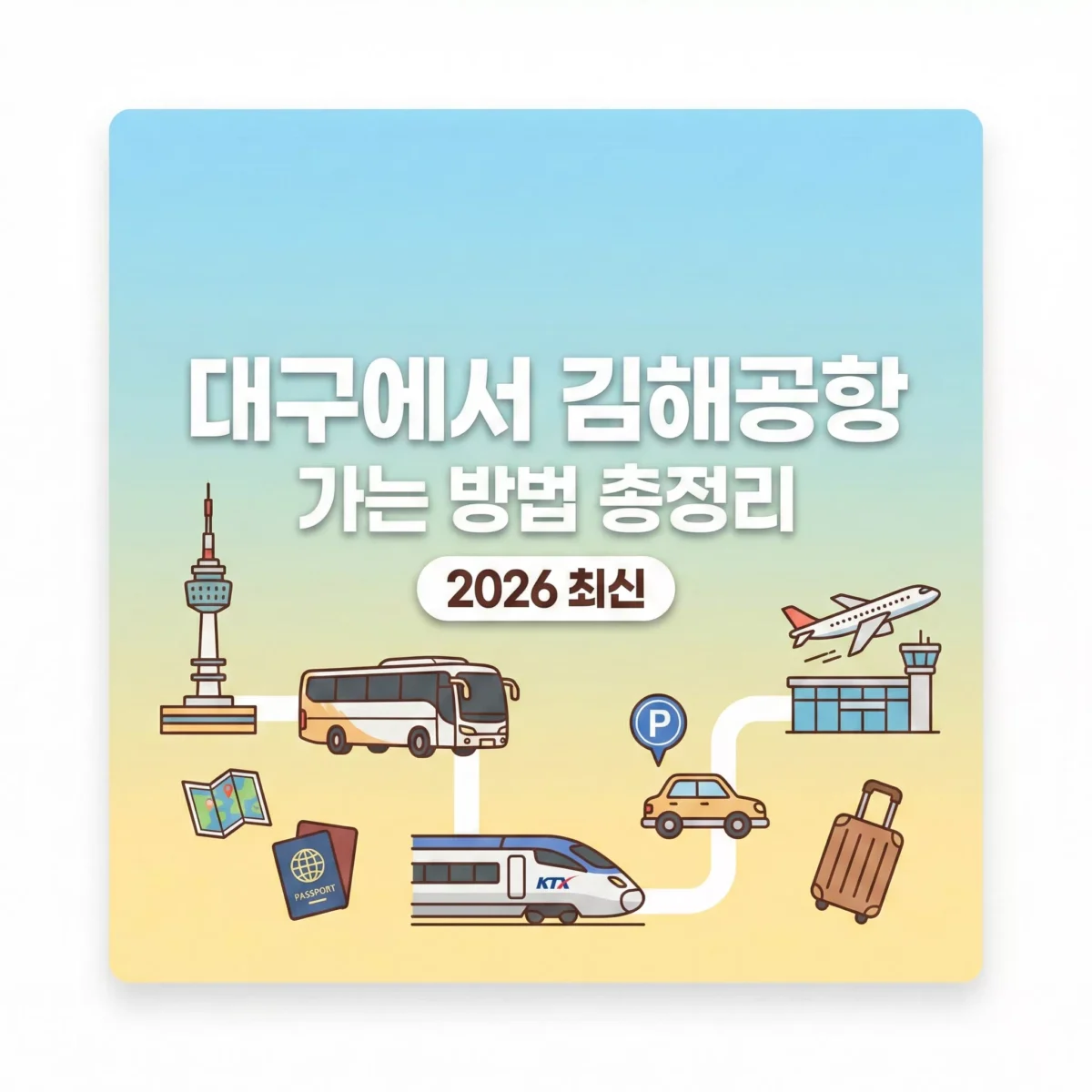 대구에서 김해공항 가는 방법 총정리 (2026 최신) 블로그 썸네일
