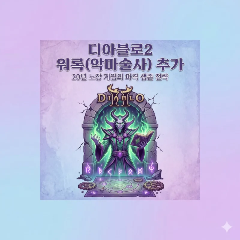 디아블로2 워록(악마술사) 추가 20년 노장 게임의 파격 생존 전략 블로그 썸네일