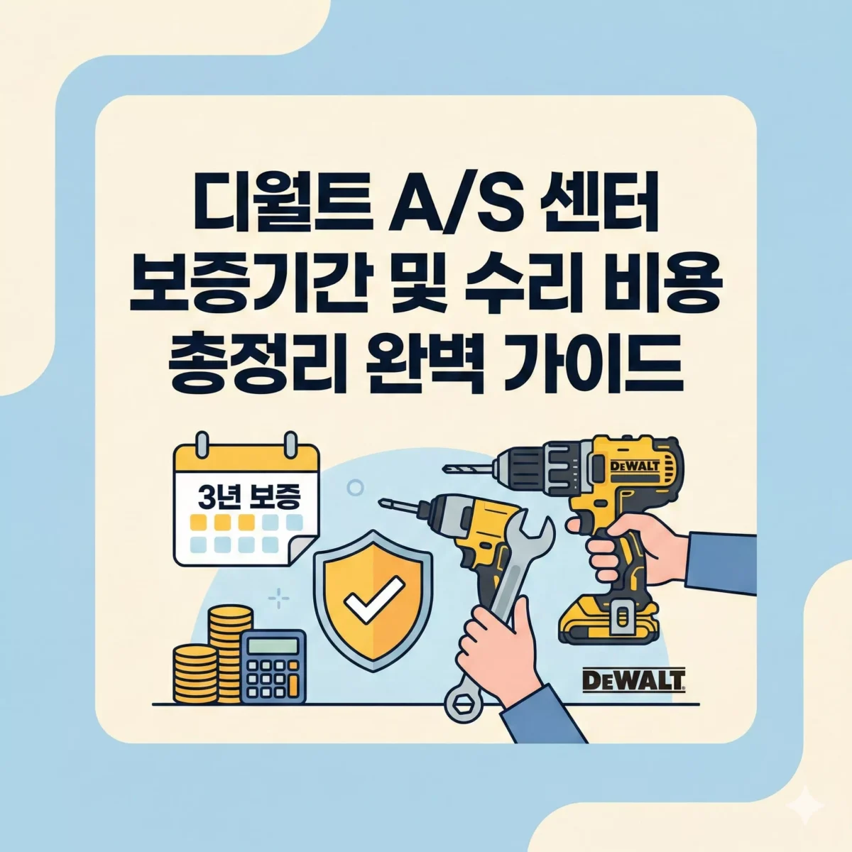 디월트 AS 센터 보증기간 및 수리 비용 총정리 완벽 가이드 썸네일