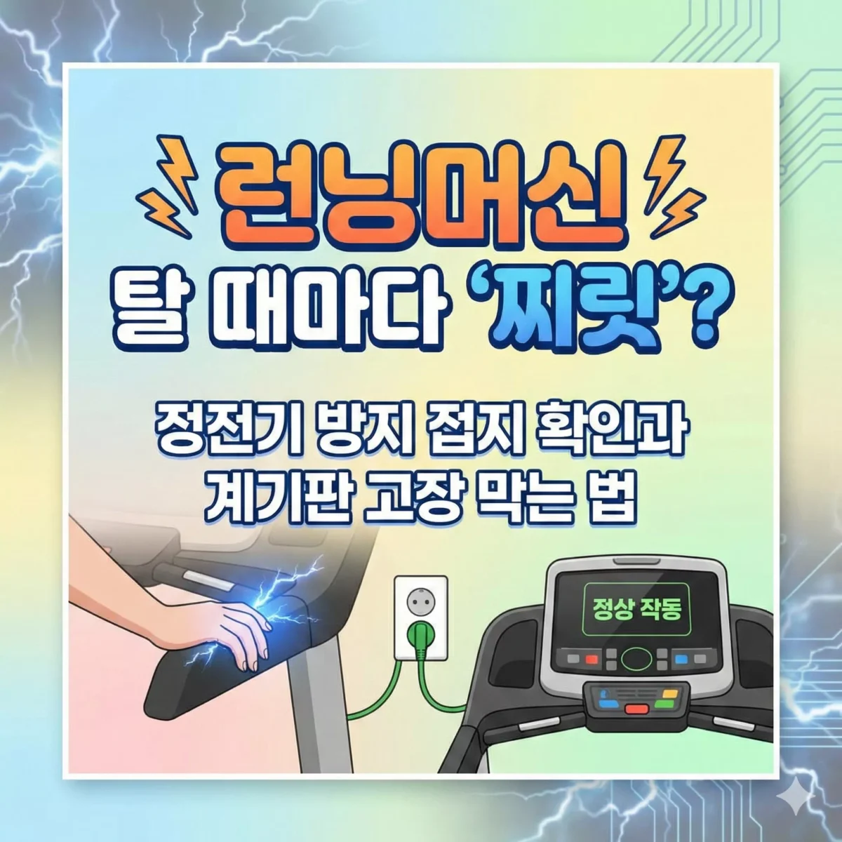 런닝머신 탈 때마다 '찌릿' 정전기 방지 접지 확인과 계기판 고장 막는 법