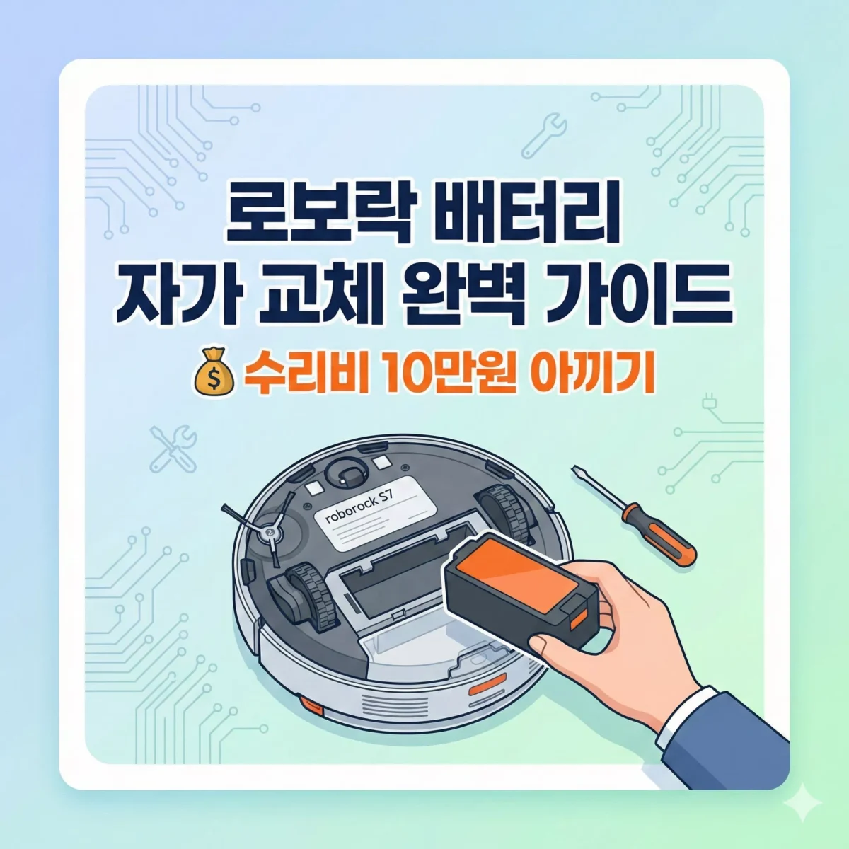 로보락 배터리 자가 교체 완벽 가이드 수리비 10만원 아끼기