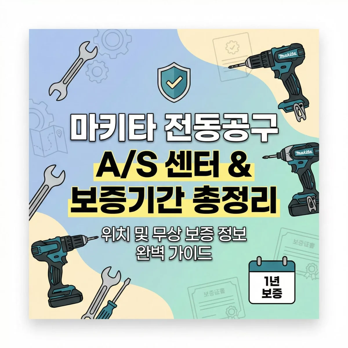 마키타 전동공구 AS 센터 위치 및 무상 보증기간 총정리 블로그 썸네일
