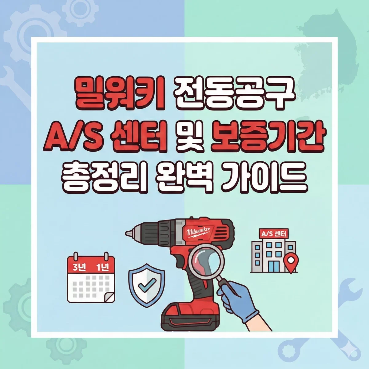 밀워키 전동공구 AS 센터 및 보증기간 총정리 완벽 가이드 블로그 썸네일