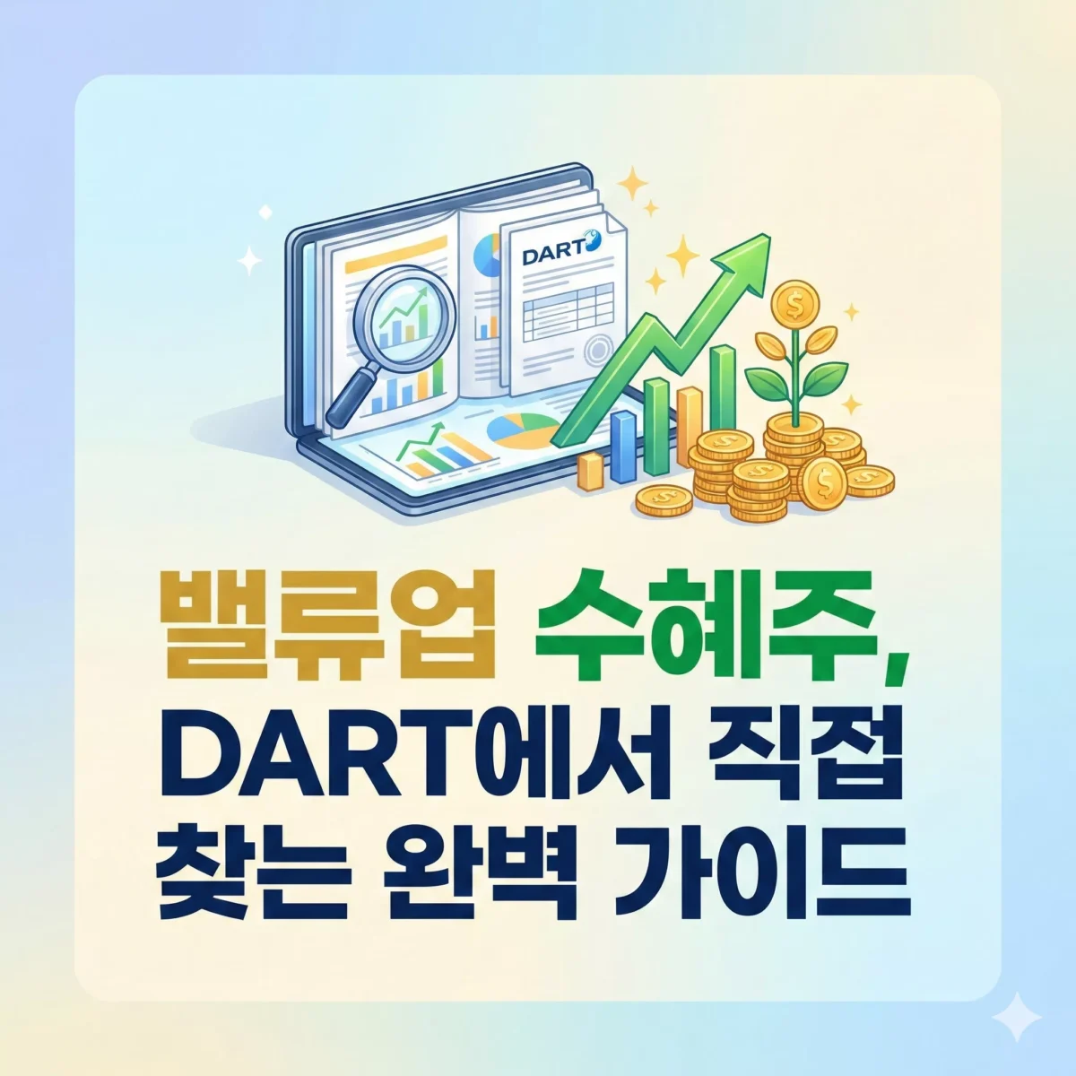 밸류업 수혜주, DART에서 직접 찾는 완벽 가이드 블로그 썸네일