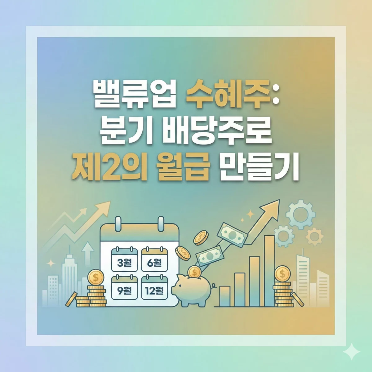 밸류업 수혜주 분기 배당주로 제2의 월급 만들기 워프 썸네일