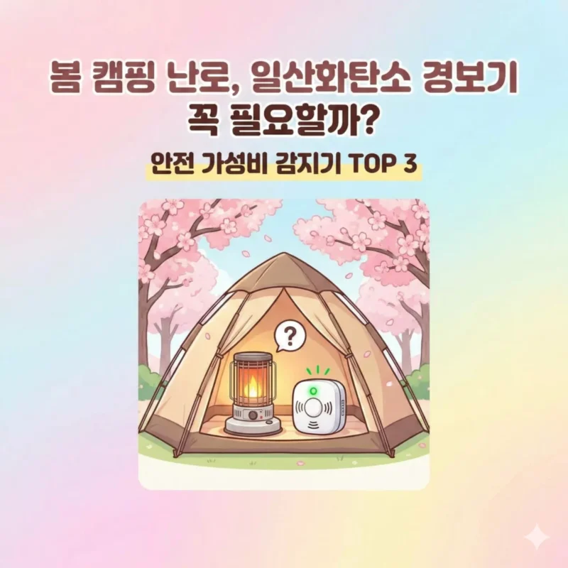 봄 캠핑 난로 일산화탄소 경보기 꼭 필요할까 안전 가성비 감지기 TOP 3 블로그 썸네일