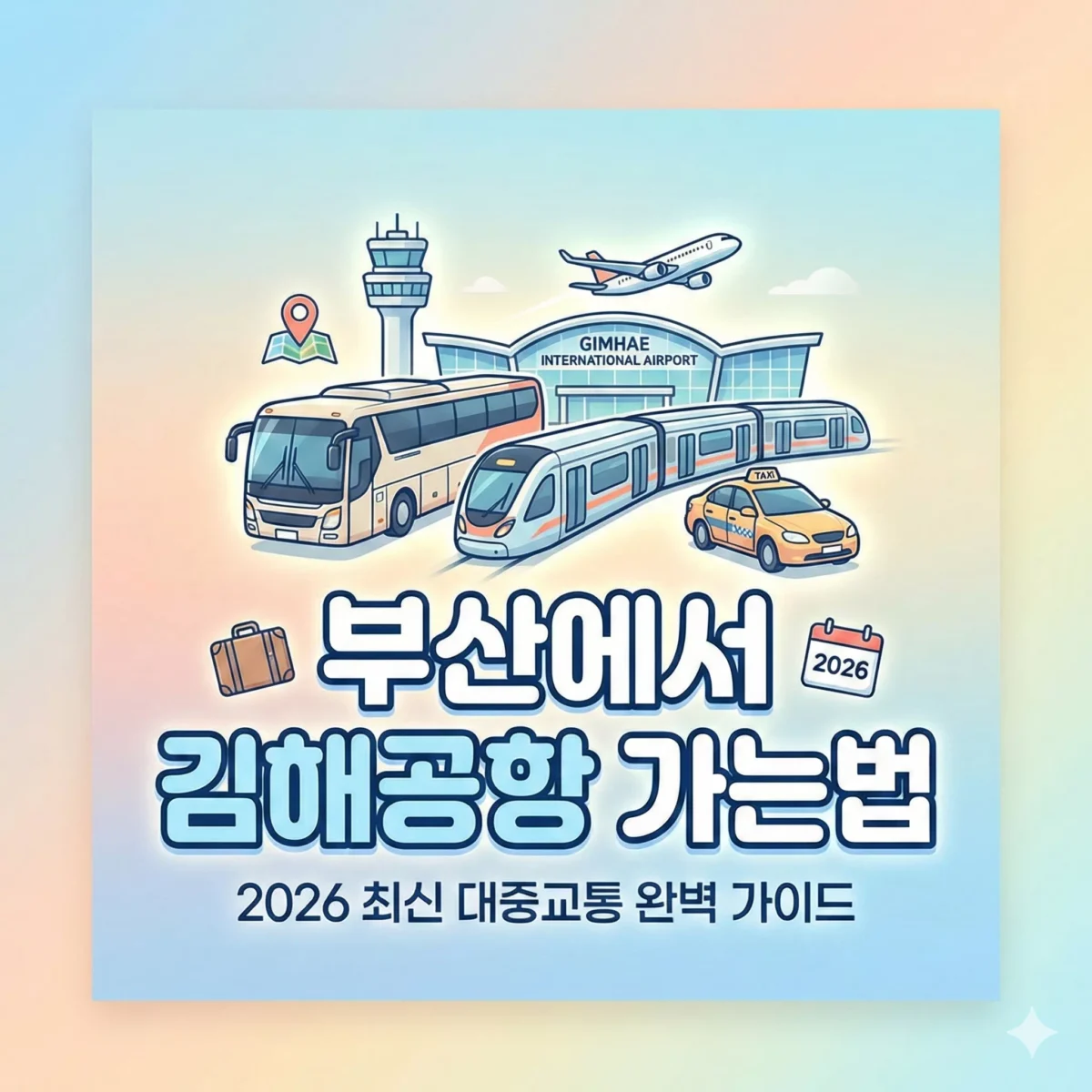 부산에서 김해공항 가는법 2026 최신 대중교통 완벽 가이드