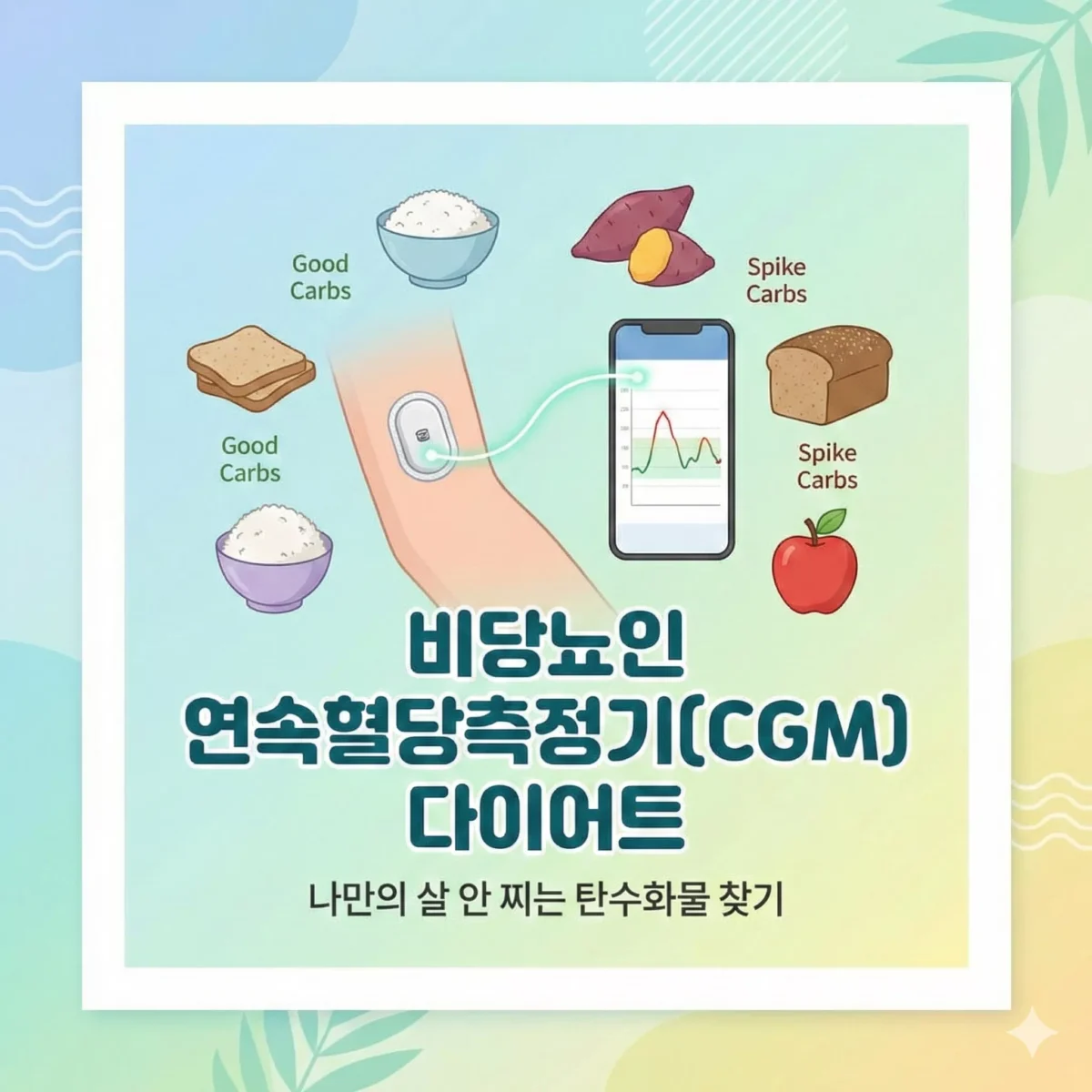 비당뇨인 연속혈당측정기(CGM) 다이어트 나만의 살 안 찌는 탄수화물 찾기