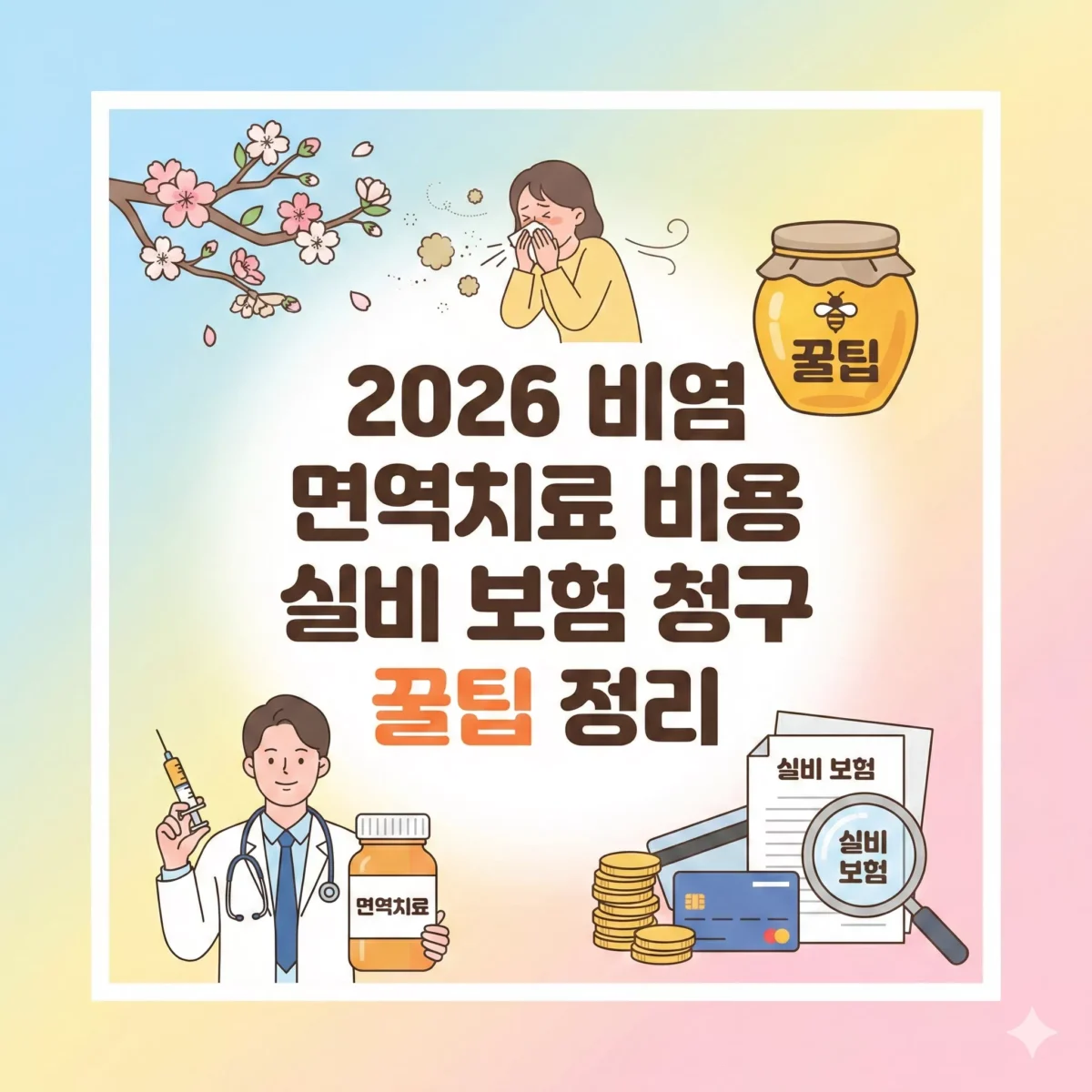 비염 면역치료 비용 실비 보험 청구 꿀팁 정리