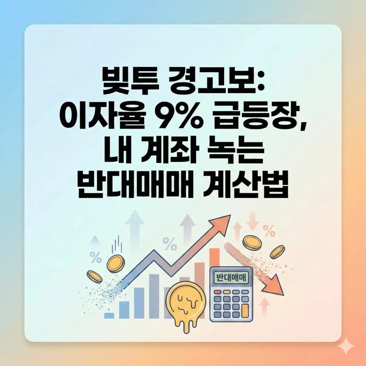 빚투 경고보 이자율 9% 급등장, 내 계좌 녹는 반대매매 계산법 블로그 썸네일