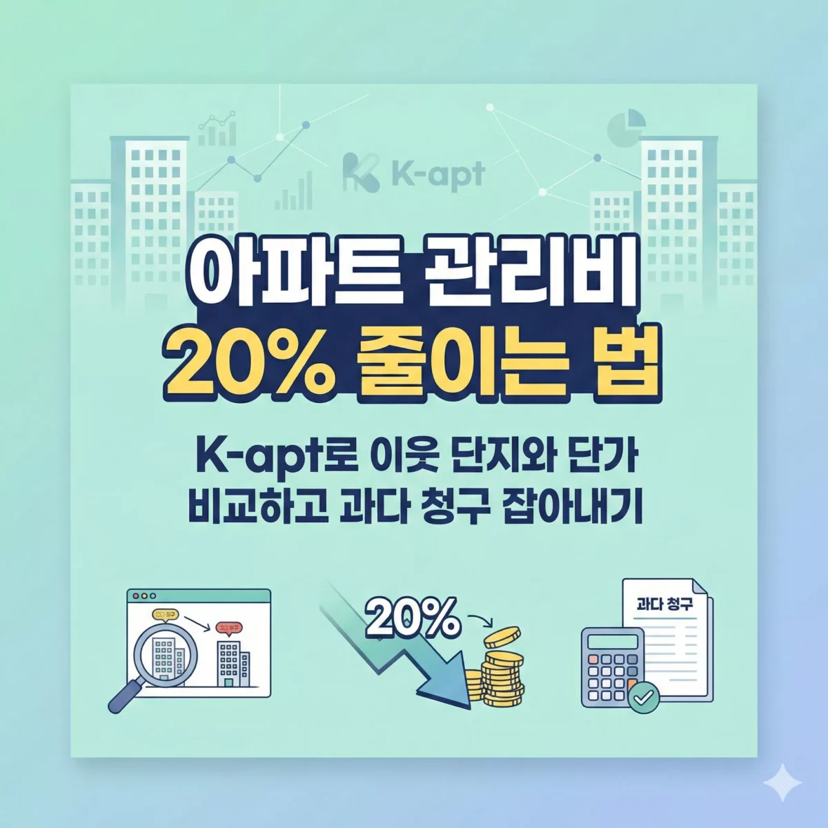 아파트 관리비 20% 줄이는 법 K-apt로 이웃 단지와 단가 비교하고 과다 청구 잡아내기 썸네일