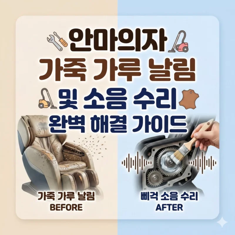 안마의자 가죽 가루 날림 및 소음 수리 완벽 해결 가이드