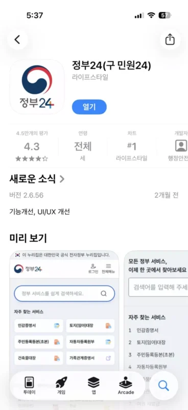 앱스토어 정부24 화면 캡쳐