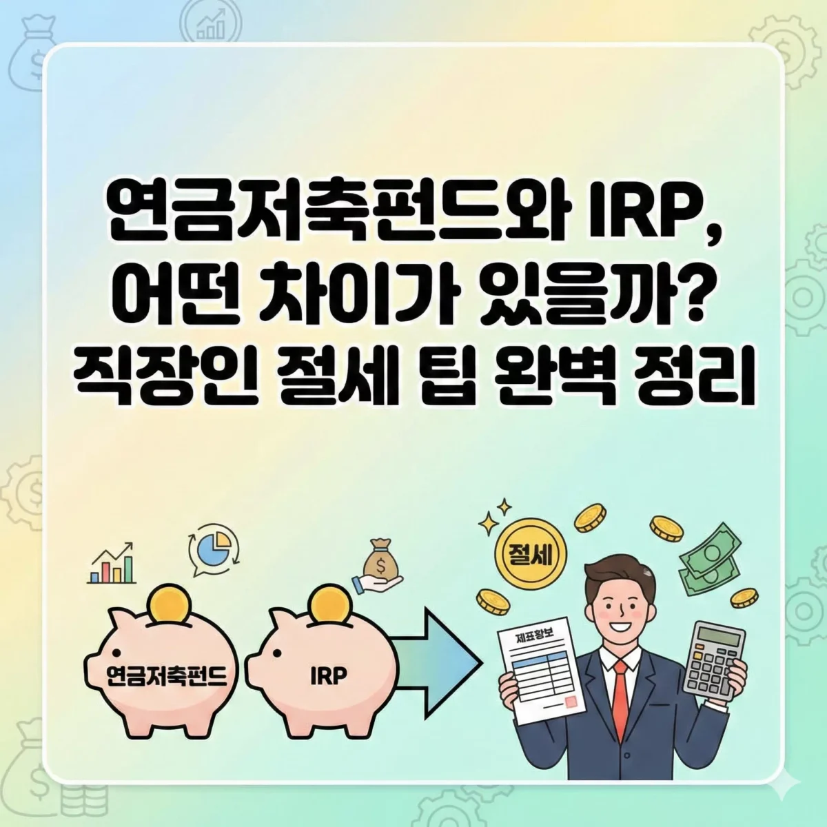 연금저축펀드와 IRP, 어떤 차이가 있을까 직장인 절세 팁 완벽 정리 블로그 썸네일