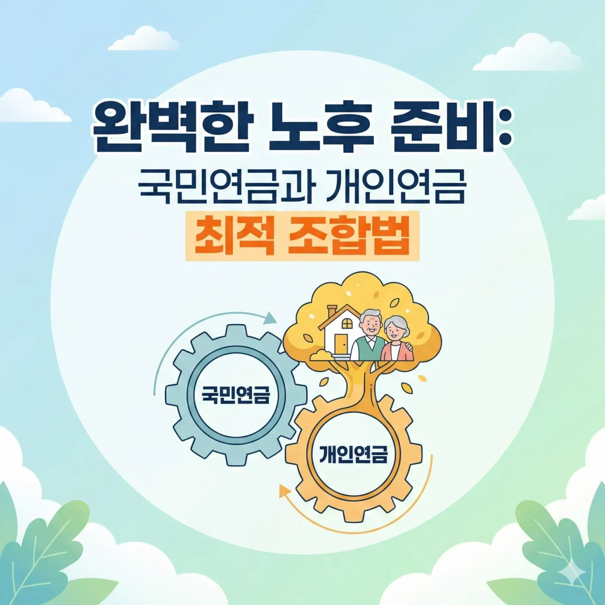 완벽한 노후 준비 국민연금과 개인연금 최적 조합법 워프 썸네일