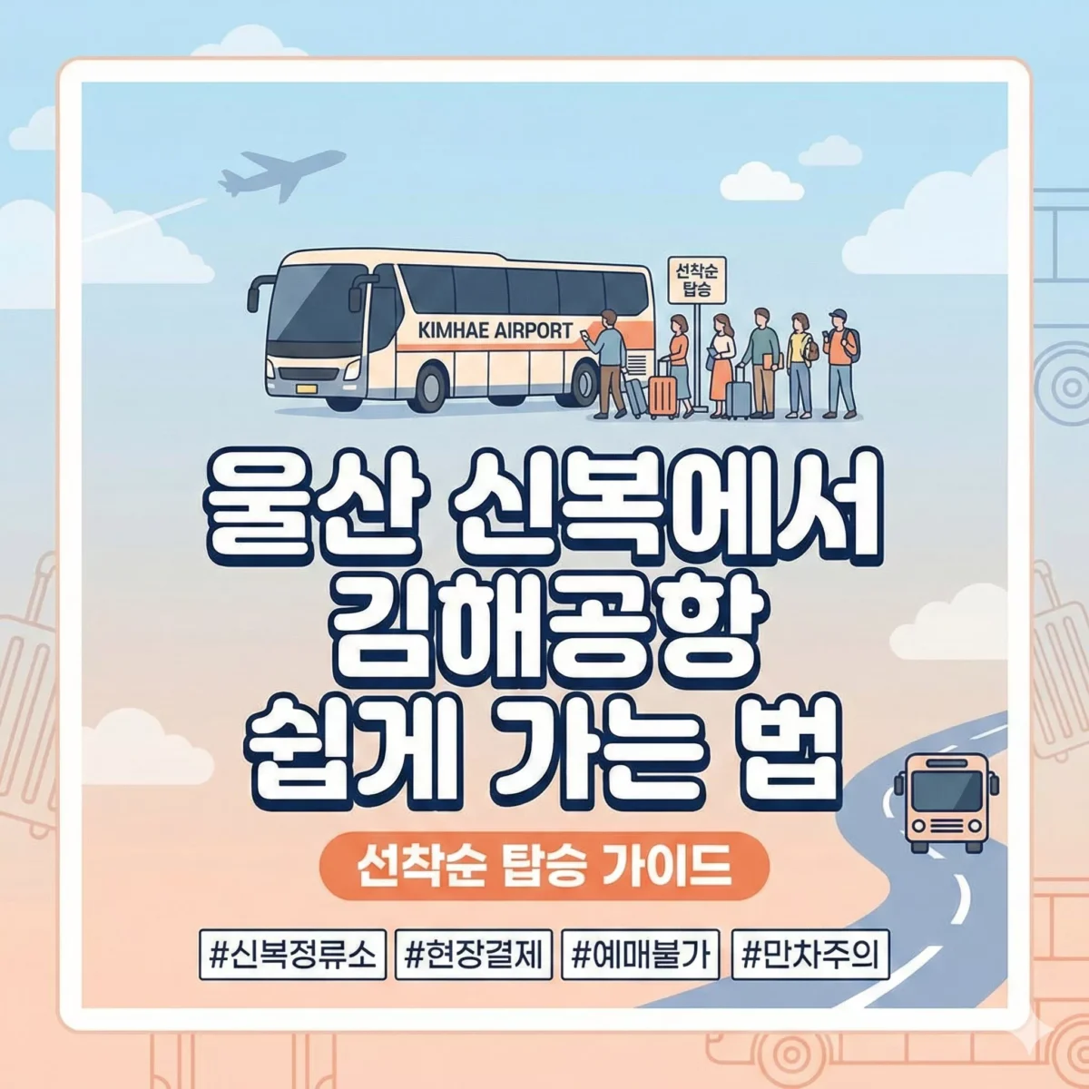 울산 신복에서 김해공항 쉽게 가는 법 (선착순 탑승 가이드)