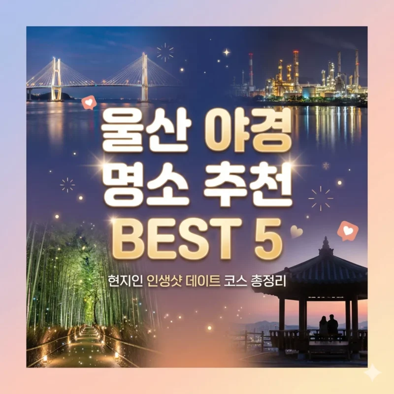 울산 야경 명소 추천 BEST 5 현지인 인생샷 데이트 코스 총정리