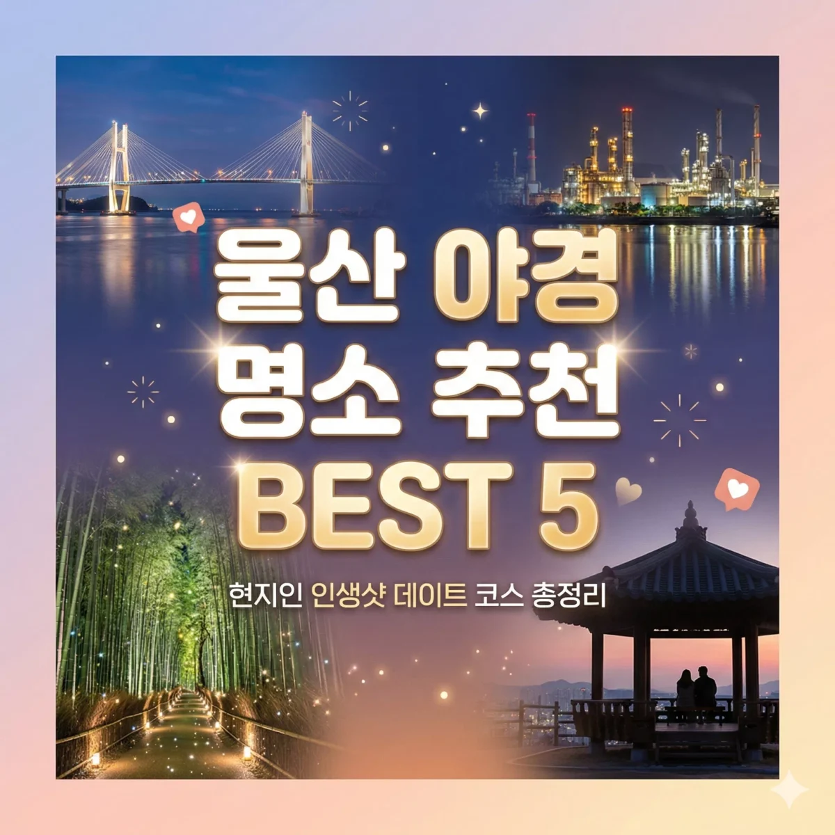 울산 야경 명소 추천 BEST 5 현지인 인생샷 데이트 코스 총정리