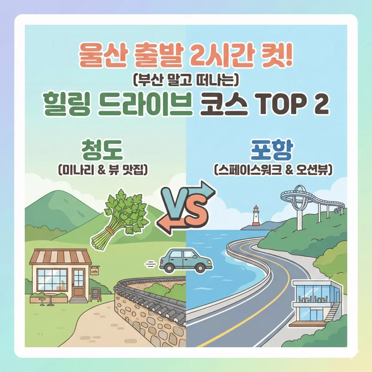 울산 출발 2시간 컷! 부산 말고 떠나는 힐링 드라이브 코스 TOP 2 (청도 vs 포항) 썸네일