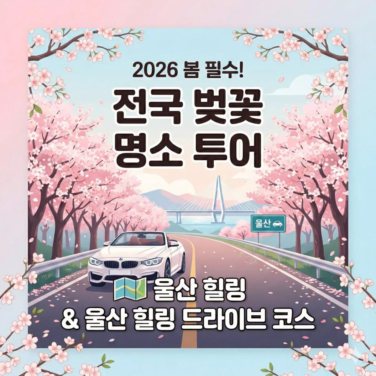 전국 벚꽃 명소 투어와 울산 힐링 드라이브 코스 블로그 썸네일