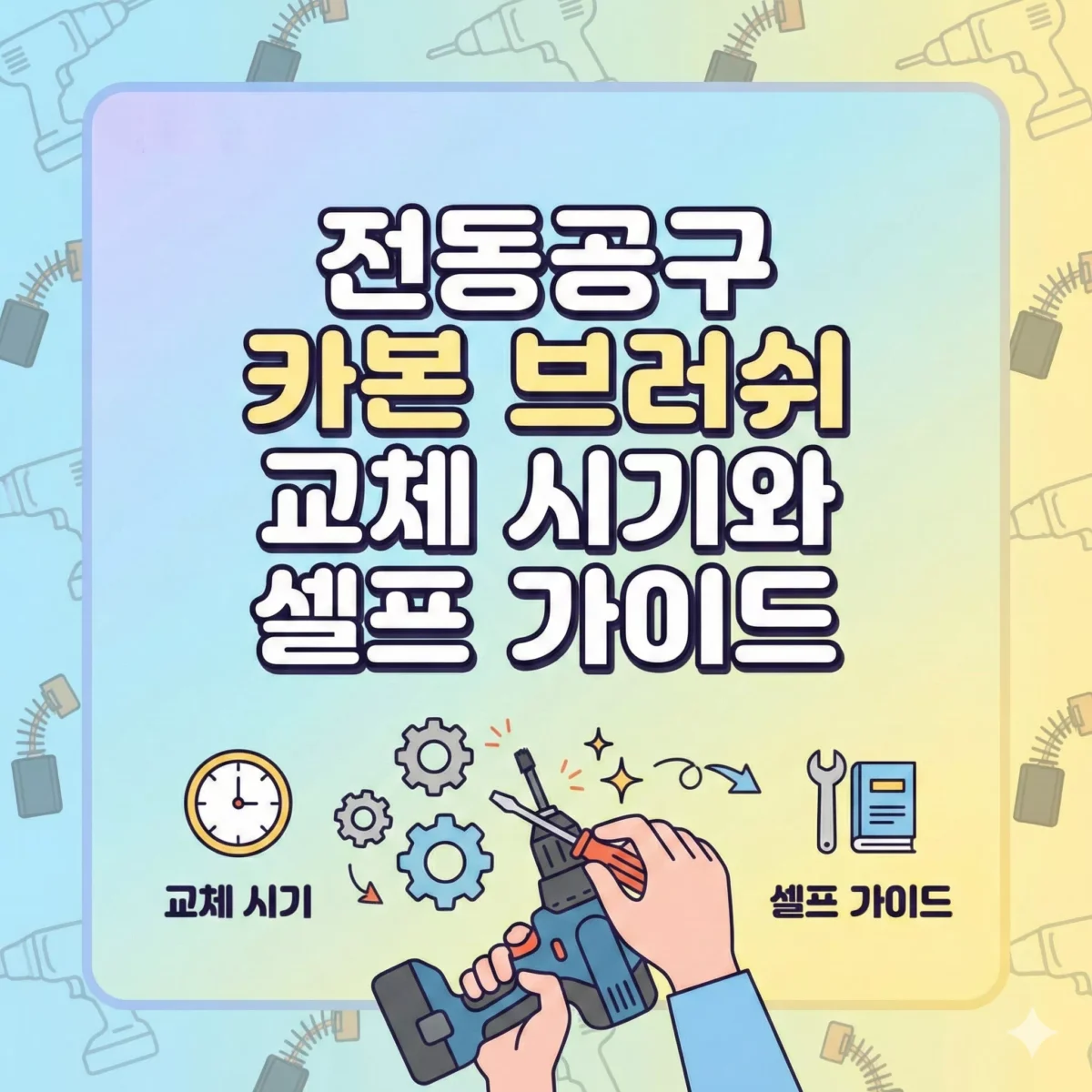 전동공구 카본 브러쉬 교체 시기와 셀프 가이드 블록 썸네일
