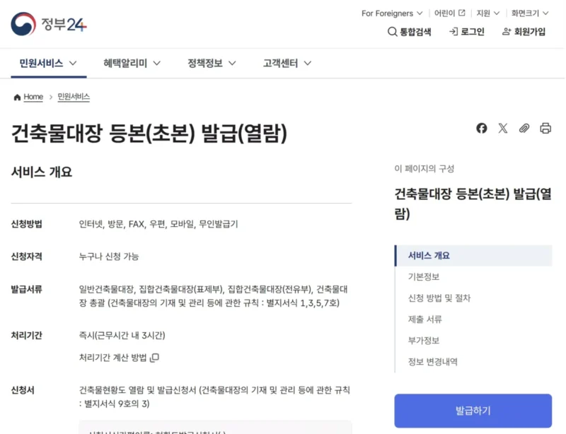 정부24 건축물대장 등본(초본) 발급(열람) 화면