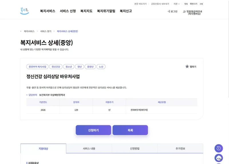 정신건강 심리상담 바우처 복지로 홈페이지