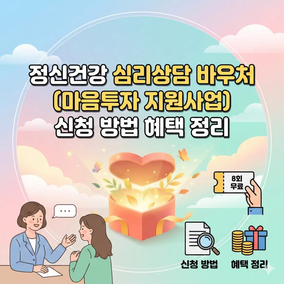 정신건강 심리상담 바우처(마음투자 지원사업) 신청 방법 혜택 정리