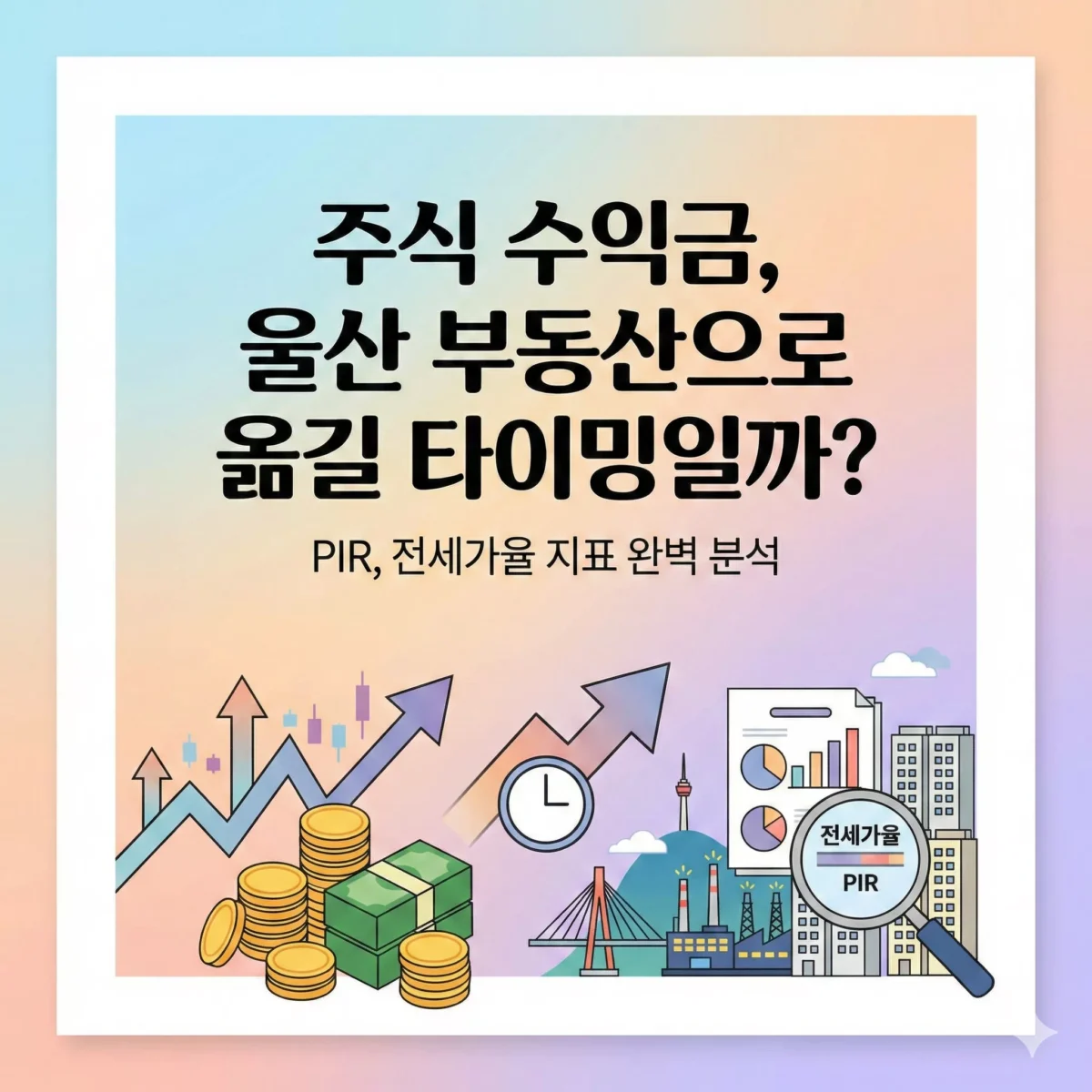 주식 수익금, 울산 부동산으로 옮길 타이밍일까 지표 분석 블로그 썸네일