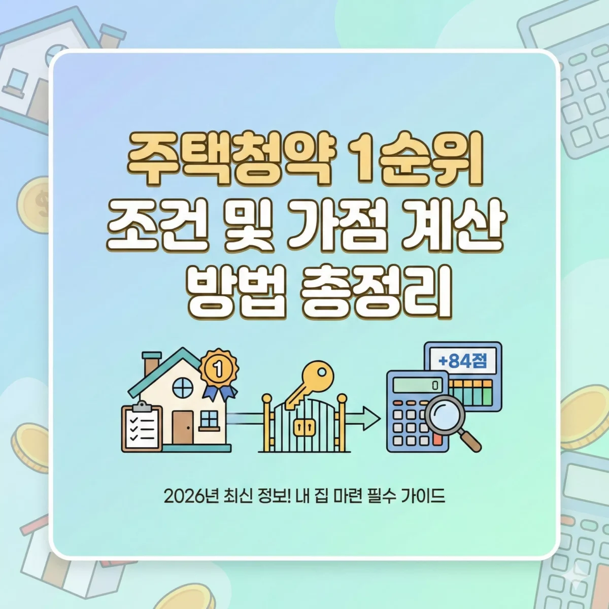 주택청약 1순위 조건 및 가점 계산 방법 총정리 블로그 썸네일