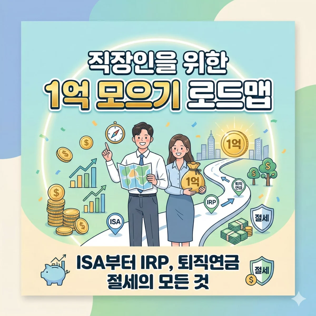 직장인을 위한 1억 모으기 로드맵 ISA부터 IRP, 퇴직연금 절세의 모든 것 블로그 썸네일