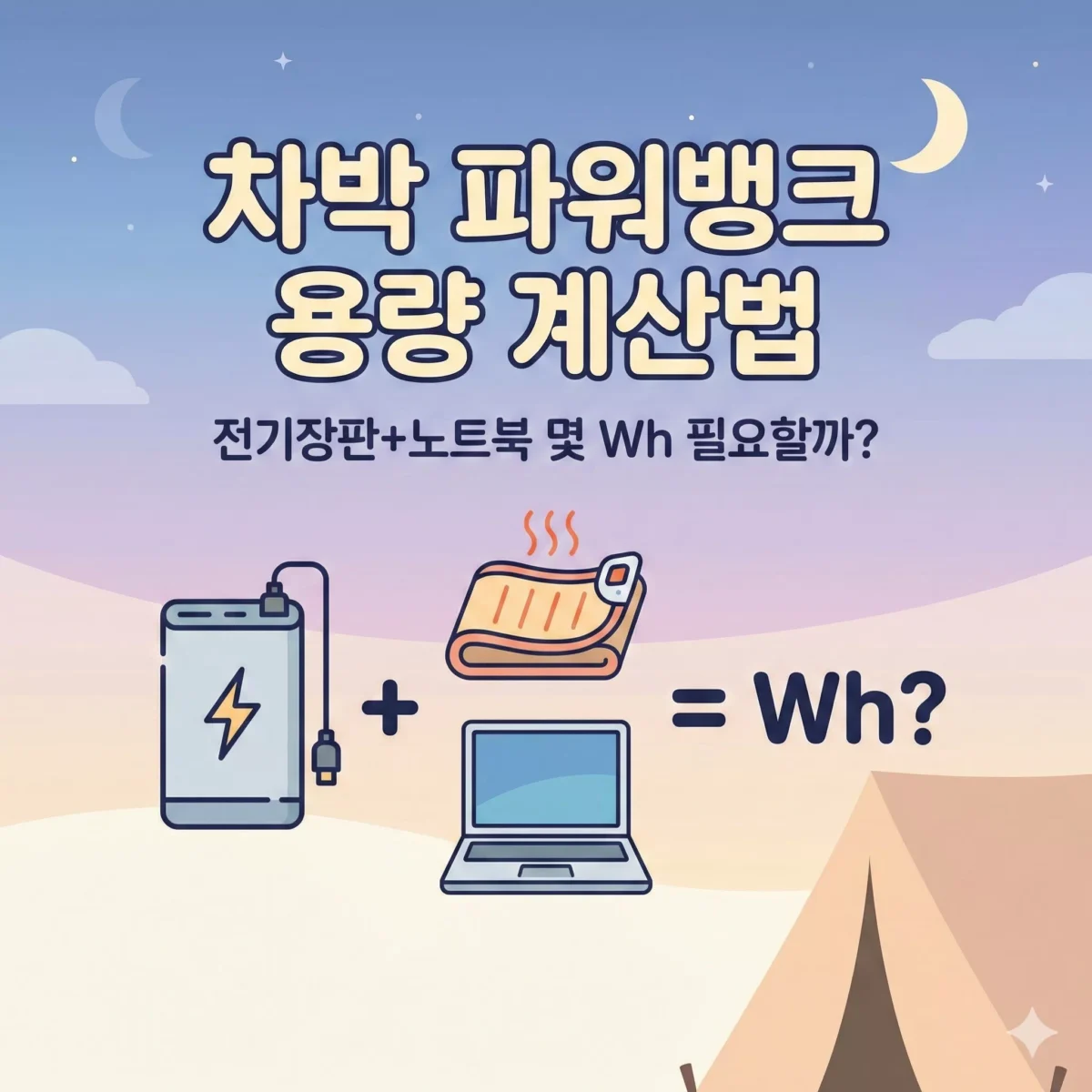 차박 파워뱅크 용량 계산법 전기장판+노트북 몇 Wh 필요할까 블로그 썸네일