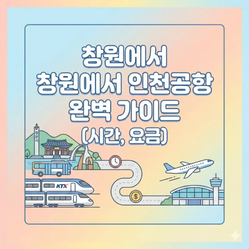 창원에서 인천공항 가는 법 완벽 가이드 (시간, 요금) 블로그 썸네일