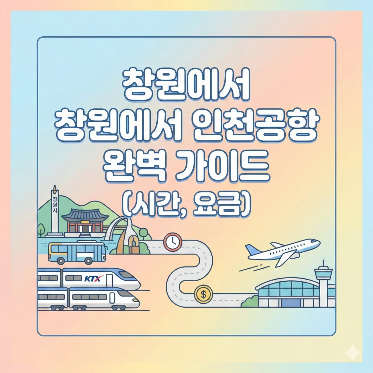 창원에서 인천공항 가는 법 완벽 가이드 (시간, 요금) 블로그 썸네일