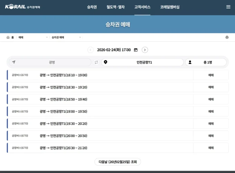코레일 승차권예매 화면