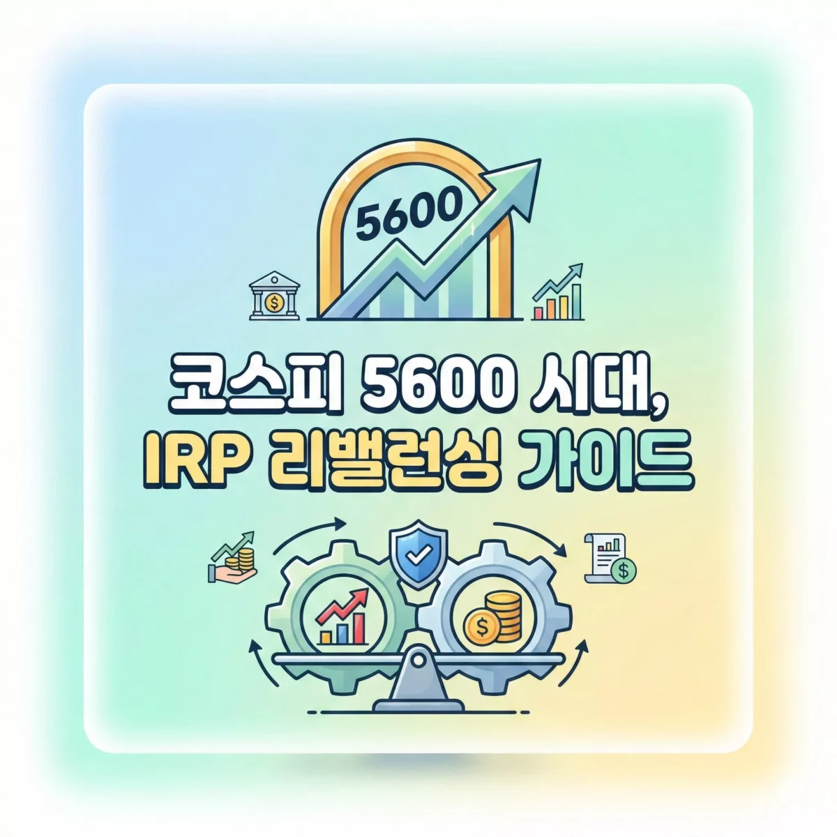 코스피 5600 시대, IRP 리밸런싱 가이드 블로그 썸네일