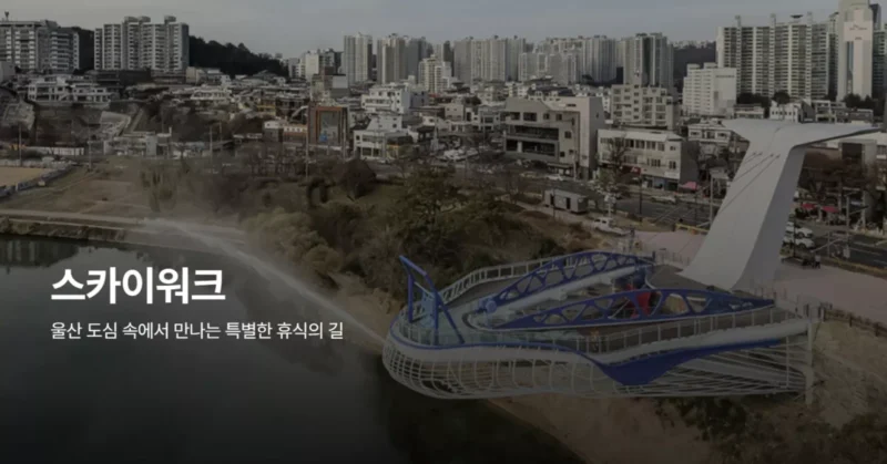 태화루 스카이워크