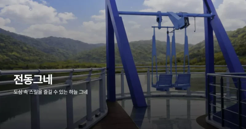 태화루 스카이워크 전동그네