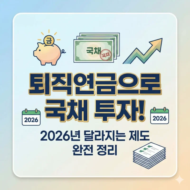 퇴직연금으로 국채 투자! 2026년 달라지는 제도 완전 정리 블로그 썸네일