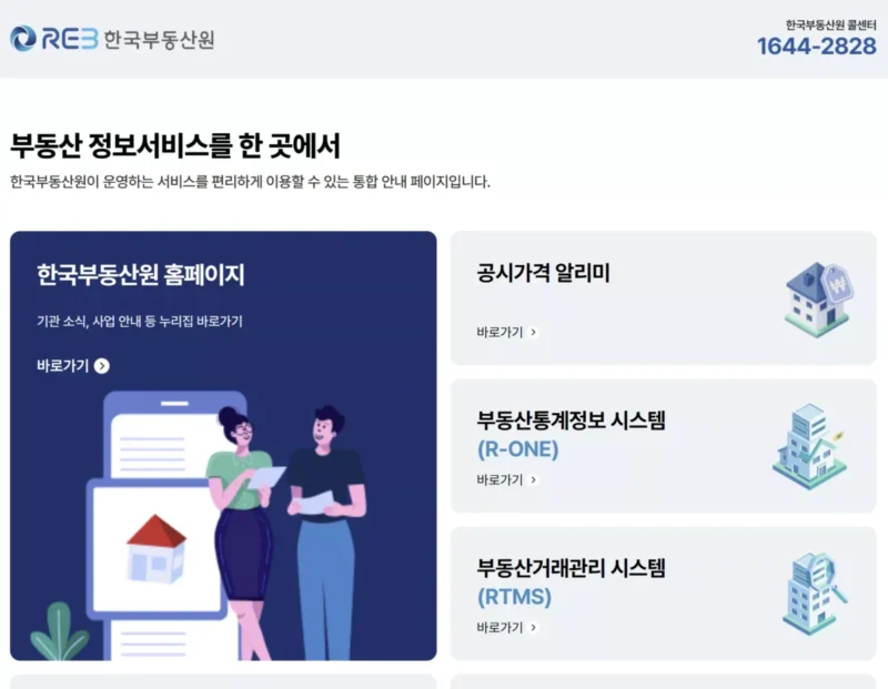 한국부동산원 홈페이지