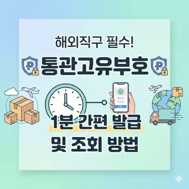 해외직구 필수! 통관고유부호 1분 간편 발급 및 조회 방법 블로그 썸네일