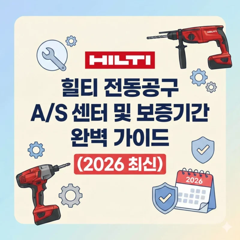 힐티 전동공구 AS 센터 및 보증기간 완벽 가이드 썸네일
