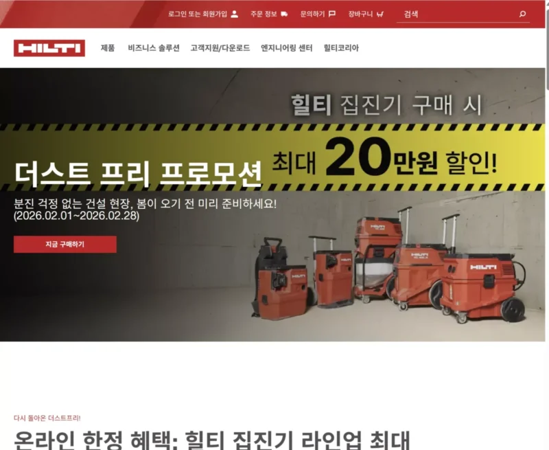 힐티코리아 홈페이지