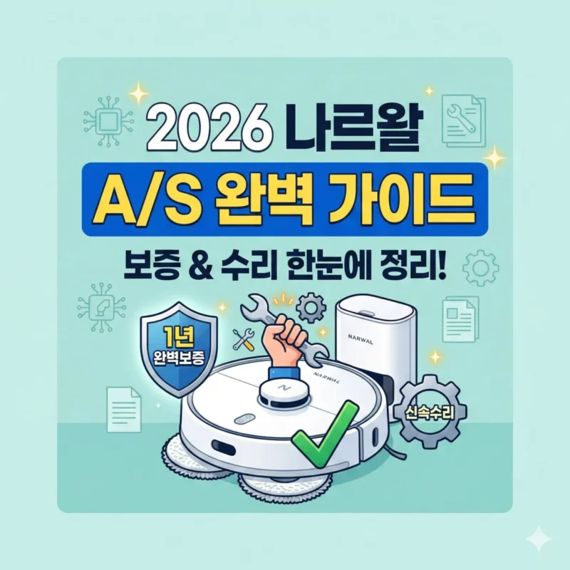 2026 나르왈 로봇청소기 AS 완벽 가이드 보증 및 수리 블로그 썸네일