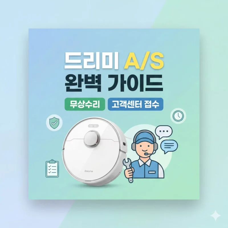 2026 드리미(Dreame) AS 완벽 가이드 무상수리 및 고객센터 접수 블로그 썸네일