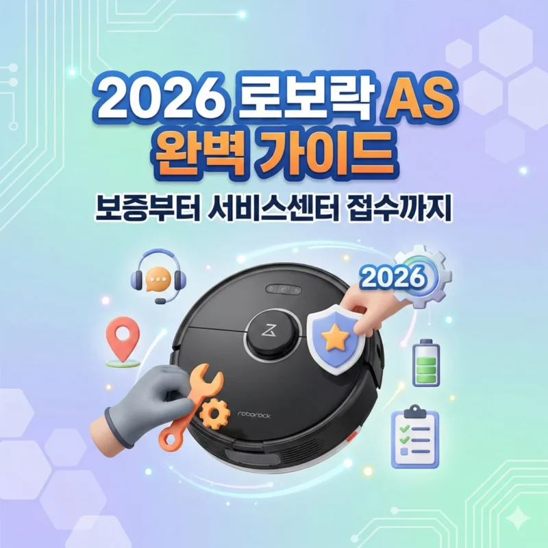 2026 로보락 AS 완벽 가이드 보증부터 서비스센터 접수까지 블로그 썸네일